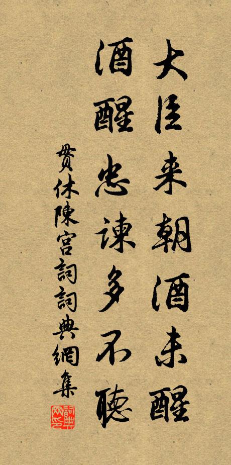 贯休大臣来朝酒未醒，酒醒忠谏多不听书法作品欣赏