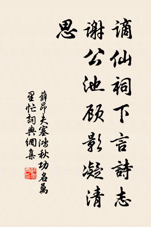 薛昂夫谪仙祠下言诗志，谢公池顾影凝清思书法作品欣赏