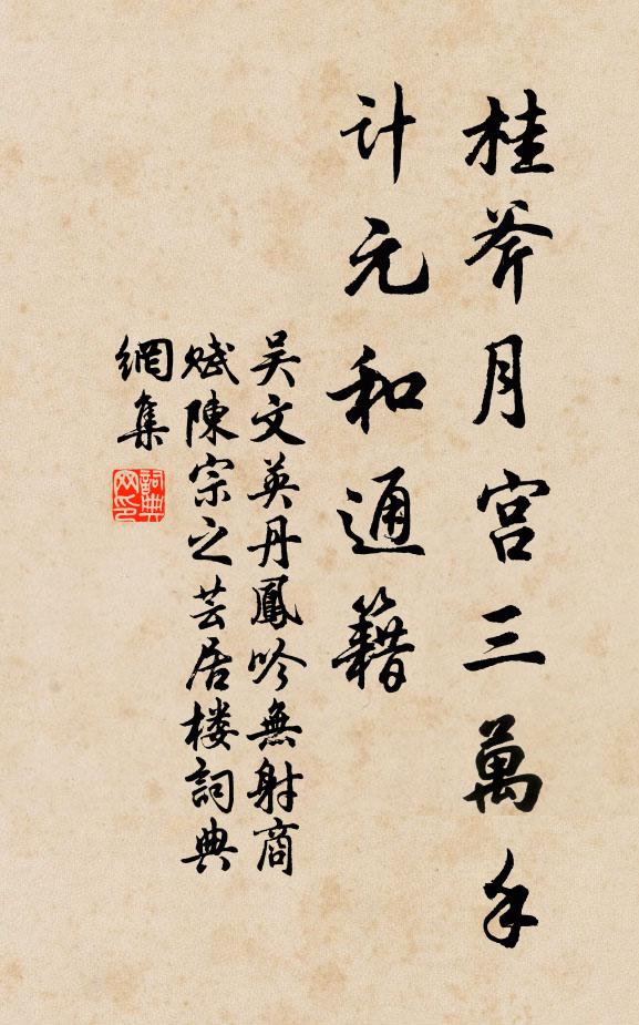 吴文英桂斧月宫三万手，计元和通籍书法作品欣赏
