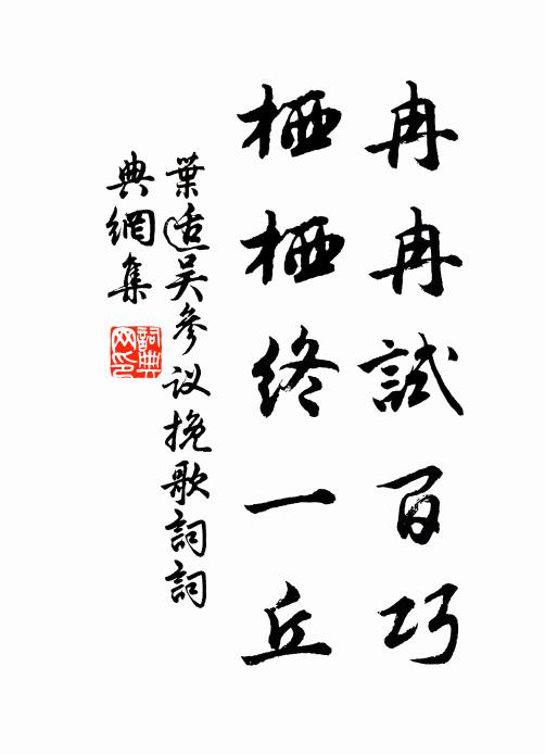 叶适冉冉试百巧，栖栖终一丘书法作品欣赏