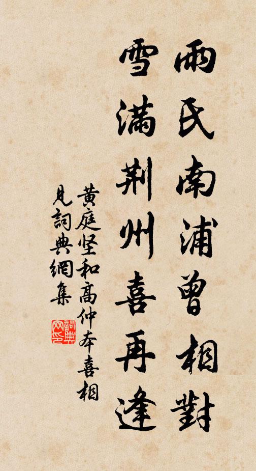 黄庭坚雨氏南浦曾相对，雪满荆州喜再逢书法作品欣赏