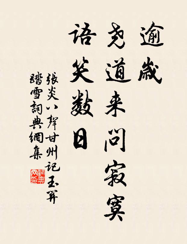 张炎逾岁，尧道来问寂寞，语笑数日书法作品欣赏