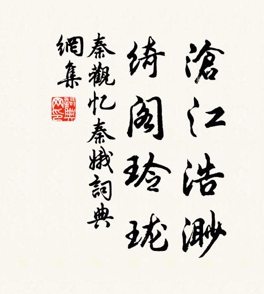 秦观沧江浩渺，绮阁玲珑书法作品欣赏