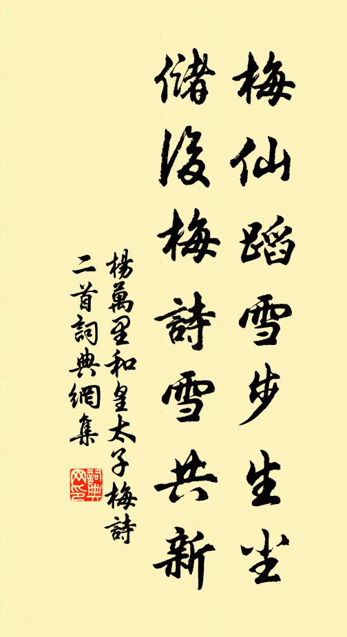 杨万里梅仙蹈雪步生尘，储后梅诗雪共新书法作品欣赏
