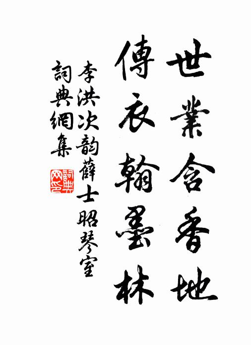 李洪世业含香地，传衣翰墨林书法作品欣赏