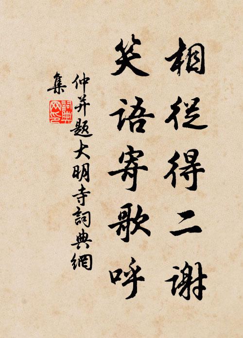 仲并相从得二谢，笑语寄歌呼书法作品欣赏