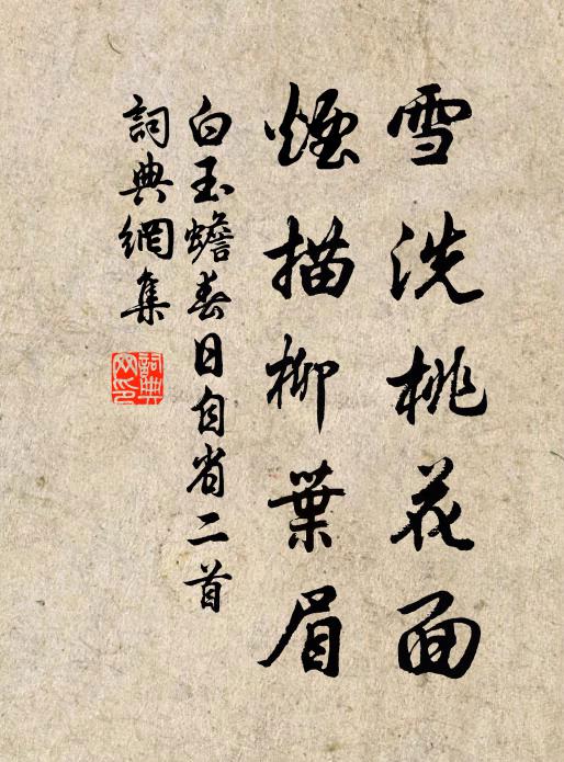 白玉蟾雪洗桃花面，烟描柳叶眉书法作品欣赏