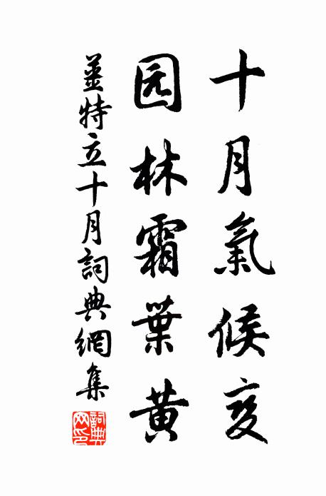 姜特立十月气候变，园林霜叶黄书法作品欣赏