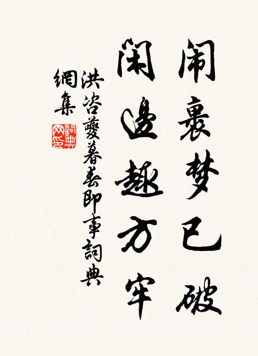 洪咨夔闹裹梦已破，闲边趣方牢书法作品欣赏