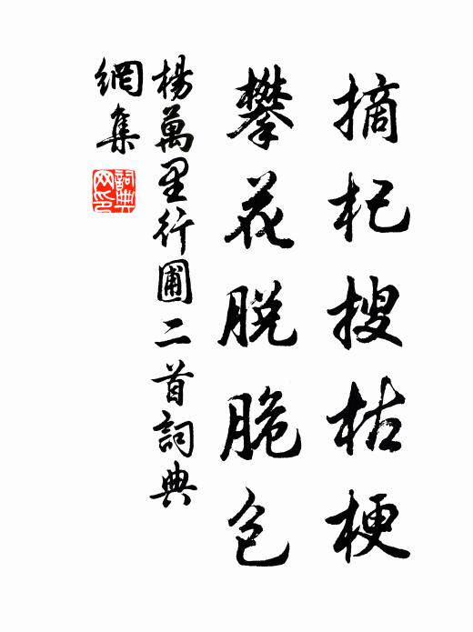 杨万里摘杞搜枯梗，攀花脱脆包书法作品欣赏