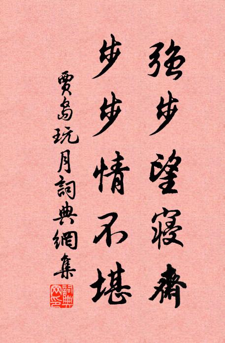 贾岛强步望寝斋，步步情不堪书法作品欣赏