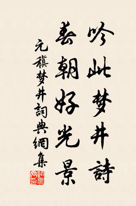 元稹吟此梦井诗，春朝好光景书法作品欣赏