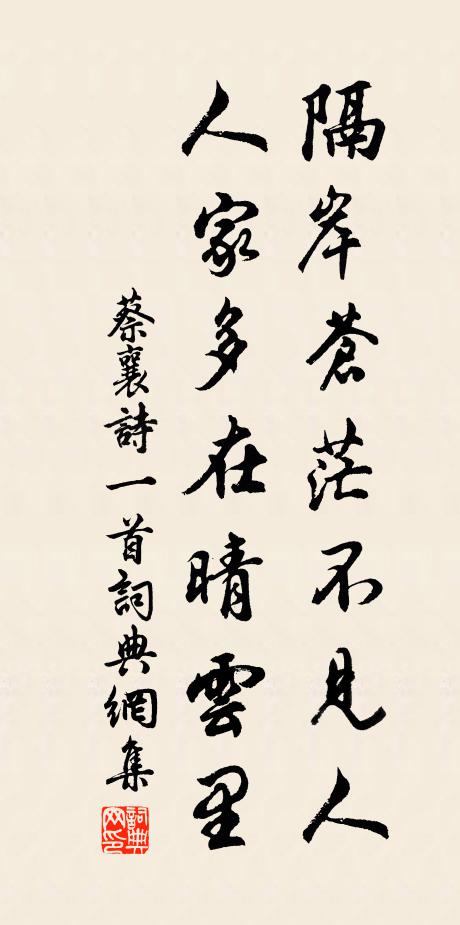 蔡襄隔岸苍茫不见人，人家多在晴云里书法作品欣赏