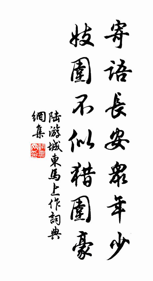 陆游寄语长安众年少，妓围不似猎围豪书法作品欣赏