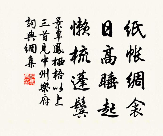景覃纸帐绸衾，日高睡起，懒梳蓬鬓书法作品欣赏