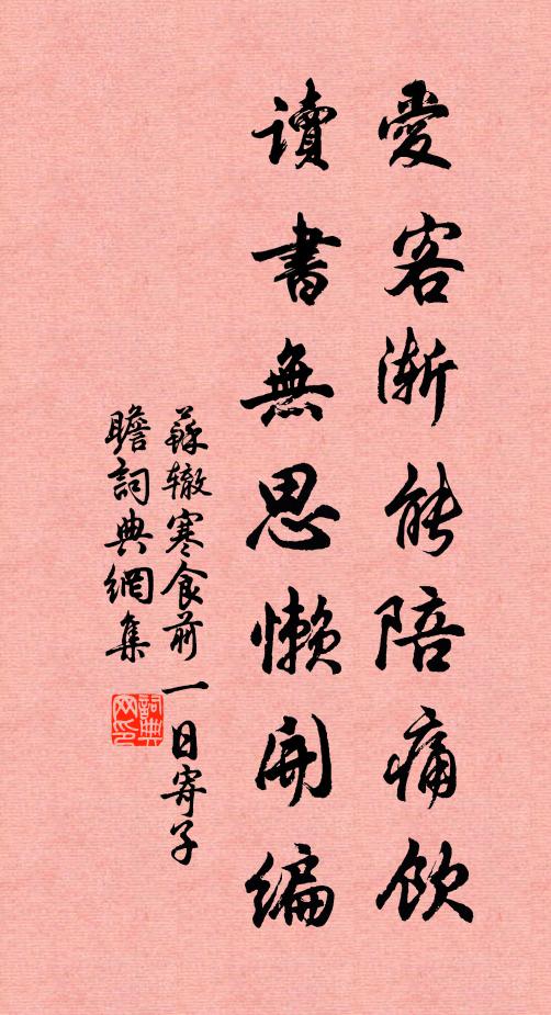 苏辙爱客渐能陪痛饮，读书无思懒开编书法作品欣赏