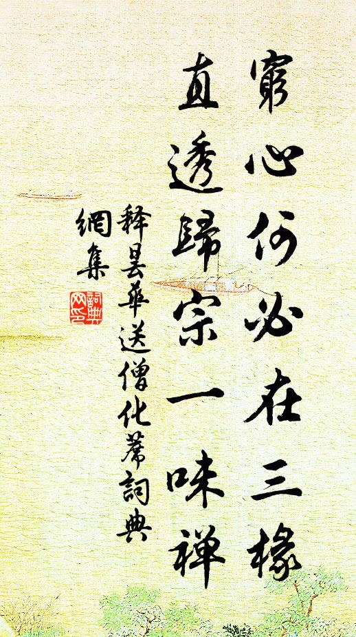 释昙华穷心何必在三椽，直透归宗一味禅书法作品欣赏