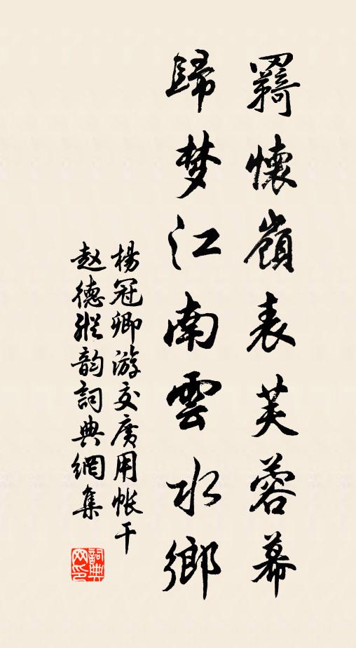 杨冠卿羇怀岭表芙蓉幕，归梦江南云水乡书法作品欣赏
