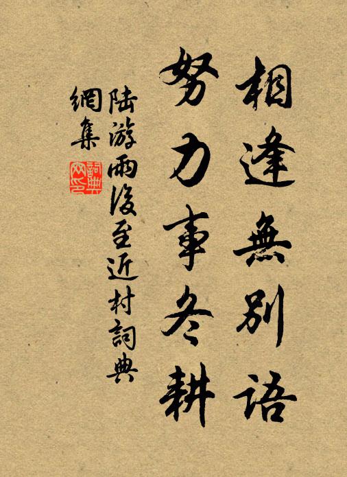 陆游相逢无别语，努力事冬耕书法作品欣赏