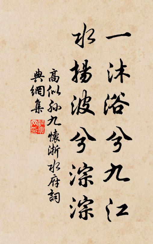 高似孙一沐浴兮九江，水扬波兮淙淙书法作品欣赏