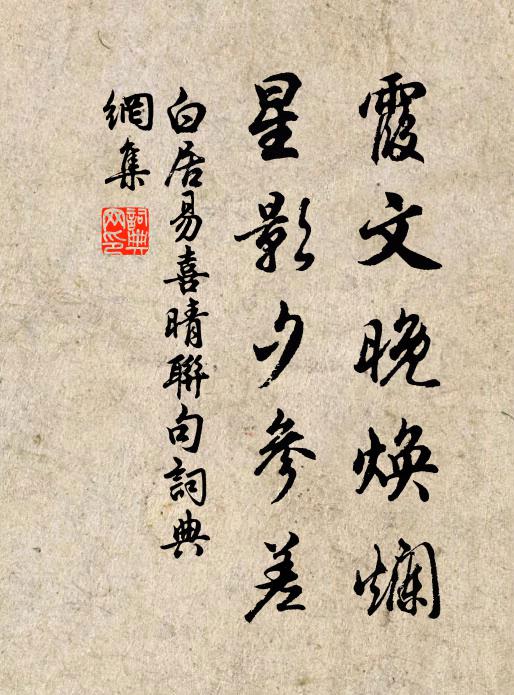 白居易霞文晚焕烂，星影夕参差书法作品欣赏