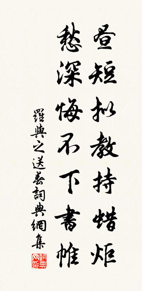 罗与之昼短拟教持蜡炬，愁深悔不下书帷书法作品欣赏