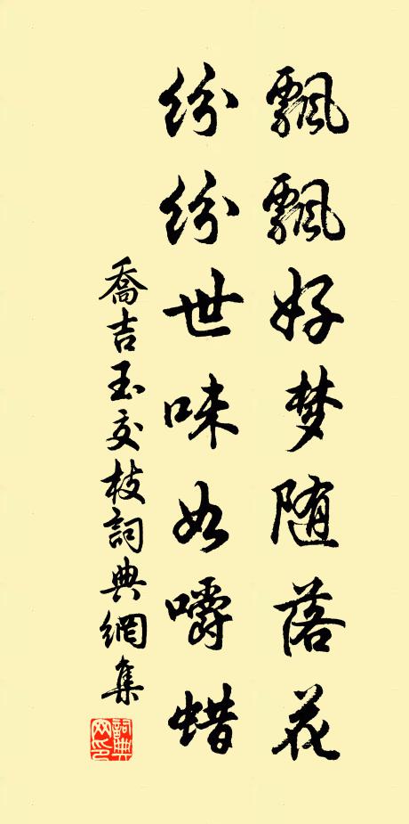 乔吉飘飘好梦随落花，纷纷世味如嚼蜡书法作品欣赏