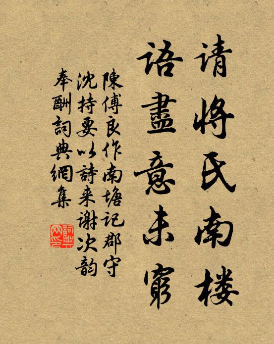 陈傅良请将氏南楼，语尽意未穷书法作品欣赏