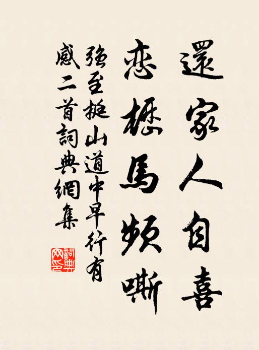 强至还家人自喜，恋枥马频嘶书法作品欣赏