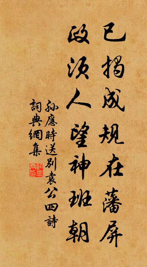 孙应时已揭成规在藩屏，政须人望神班朝书法作品欣赏