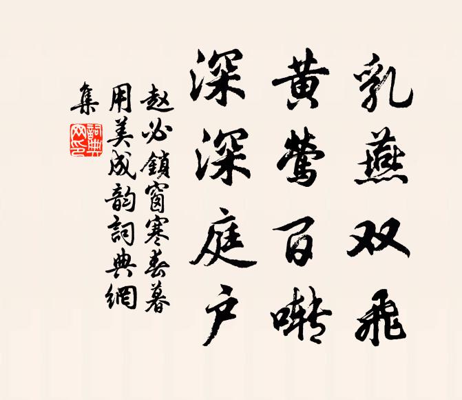 赵必乳燕双飞，黄莺百啭，深深庭户书法作品欣赏