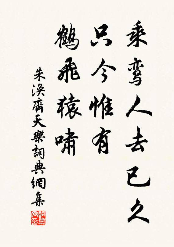 朱涣乘鸾人去已久，只今惟有，鹤飞猿啸书法作品欣赏