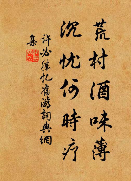 许必胜荒村酒味薄，沉忧何时疗书法作品欣赏