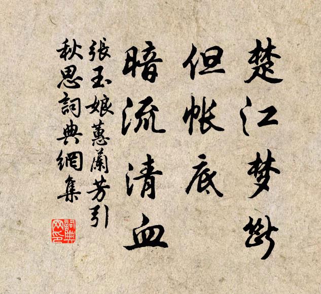 张玉娘楚江梦断，但帐底、暗流清血书法作品欣赏