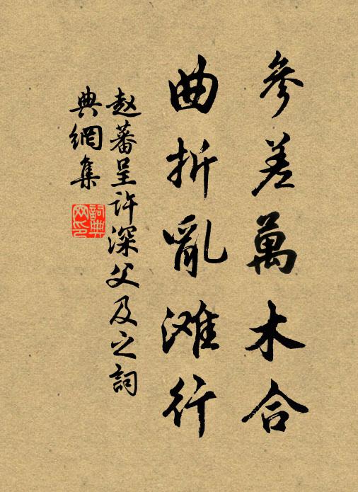 赵蕃参差万木合，曲折乱滩行书法作品欣赏