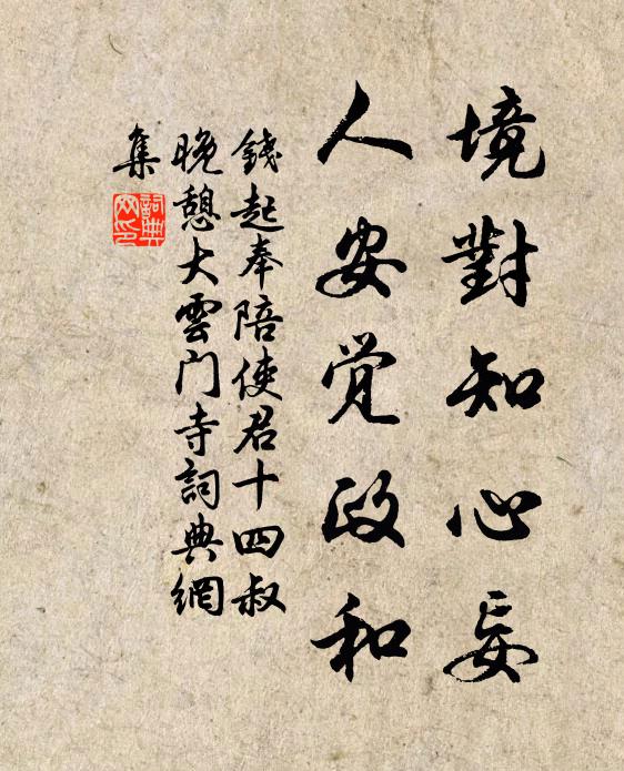 钱起境对知心妄，人安觉政和书法作品欣赏