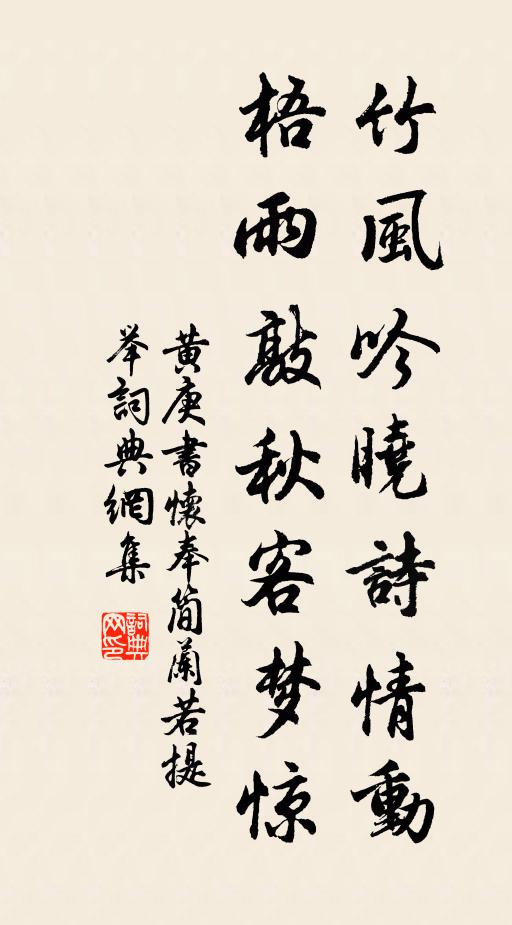 黄庚竹风吟晓诗情动，梧雨敲秋客梦惊书法作品欣赏
