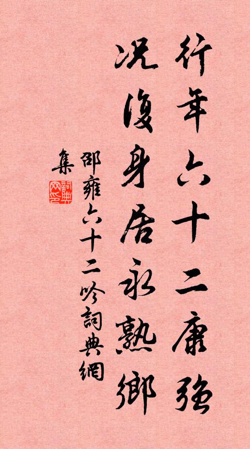 邵雍行年六十二康强，况复身居永熟乡书法作品欣赏