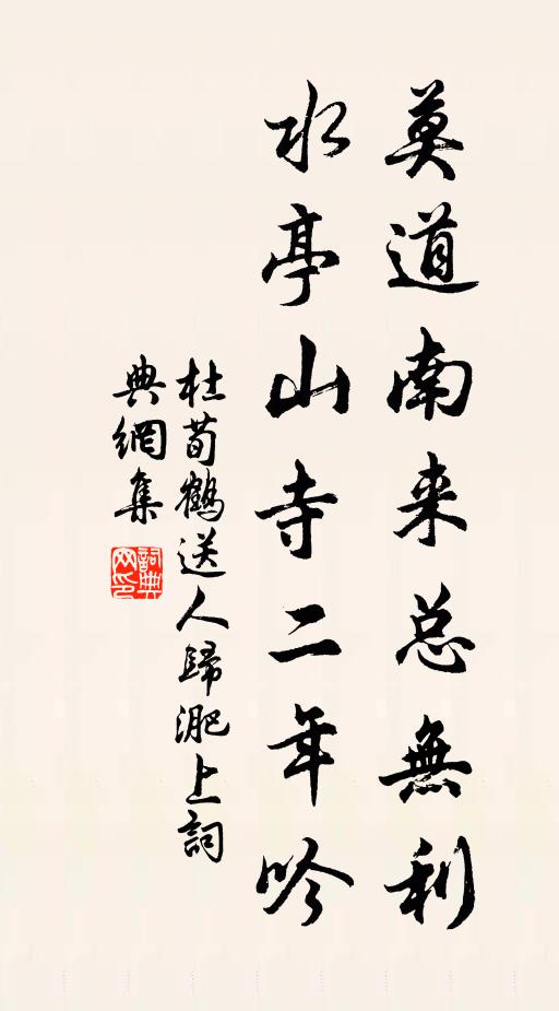 杜荀鹤莫道南来总无利，水亭山寺二年吟书法作品欣赏