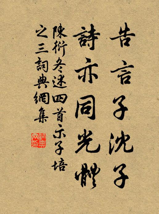 陈衍告言子沈子，诗亦同光体书法作品欣赏