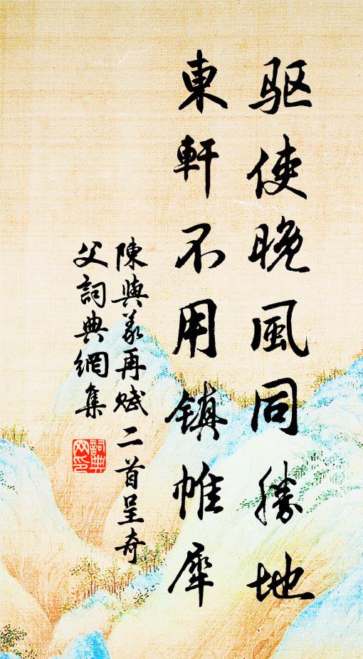 陈与义驱使晚风同胜地，东轩不用镇帷犀书法作品欣赏