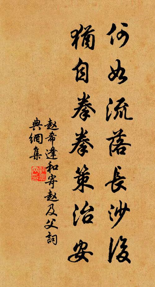 赵希逢何如流落长沙后，犹自拳拳策治安书法作品欣赏