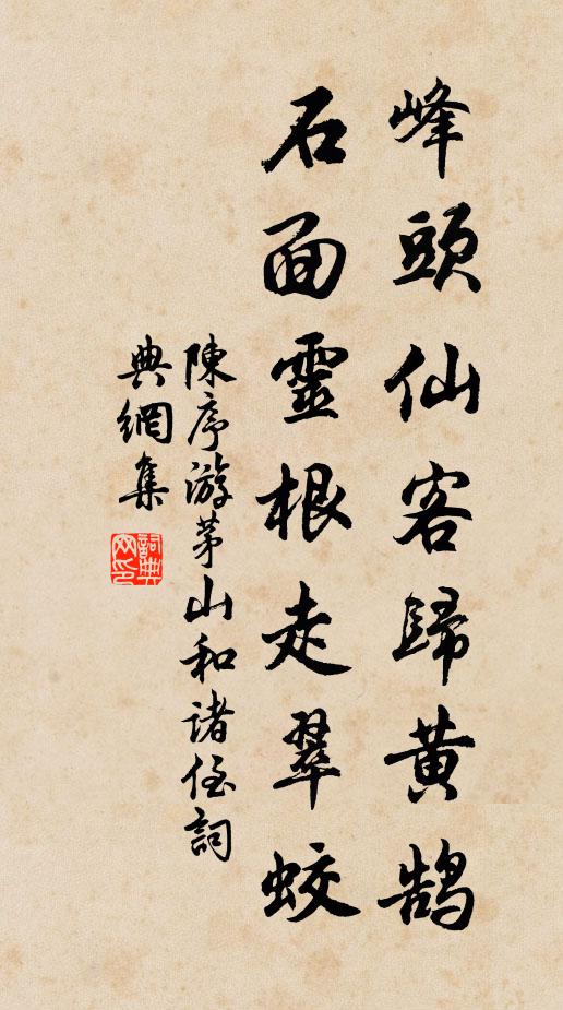 陈序峰头仙客归黄鹄，石面灵根走翠蛟书法作品欣赏
