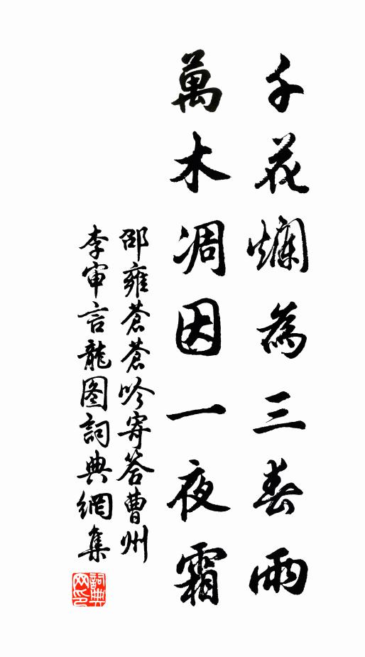 邵雍千花烂为三春雨，万木凋因一夜霜书法作品欣赏