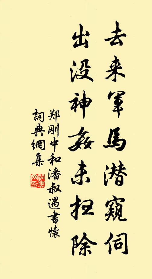 郑刚中去来军马潜窥伺，出没神奸未扫除书法作品欣赏
