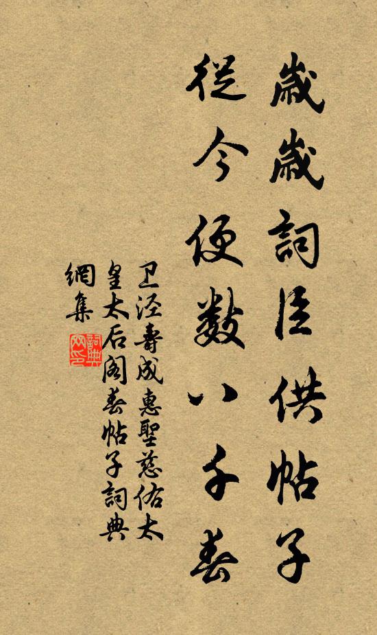 卫泾岁岁词臣供帖子，从今便数八千春书法作品欣赏