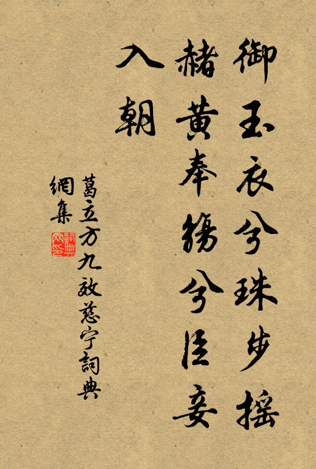 葛立方御玉衣兮珠步摇，赭黄奉觞兮臣妾入朝书法作品欣赏