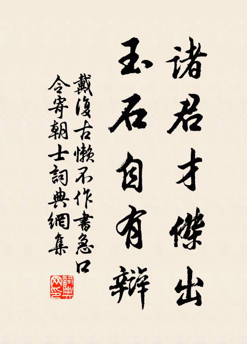 戴复古诸君才杰出，玉石自有辩书法作品欣赏