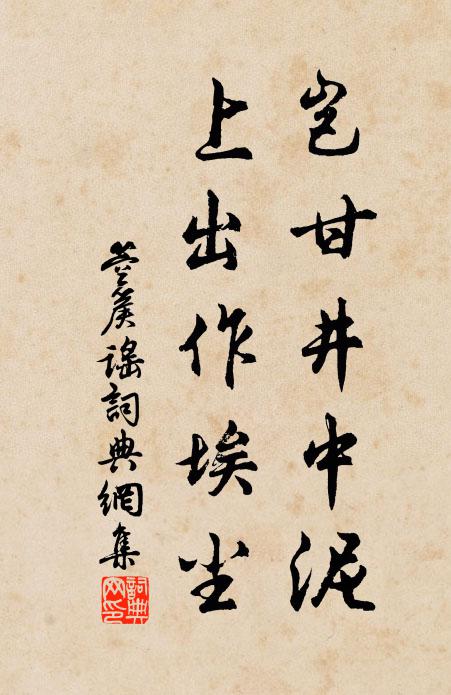 佚名岂甘井中泥？上出作埃尘书法作品欣赏