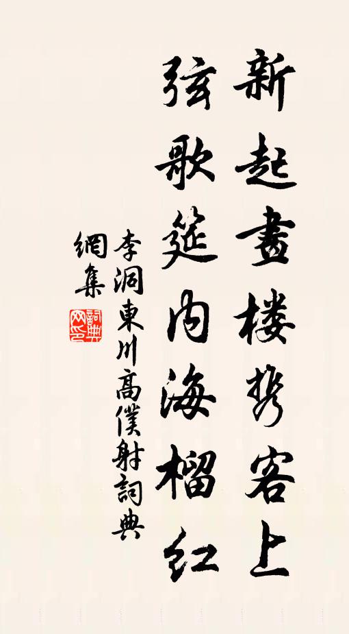 李洞新起画楼携客上，弦歌筵内海榴红书法作品欣赏